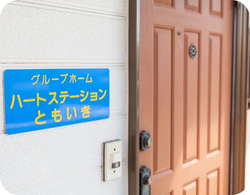自立支援を通じた共同生活02