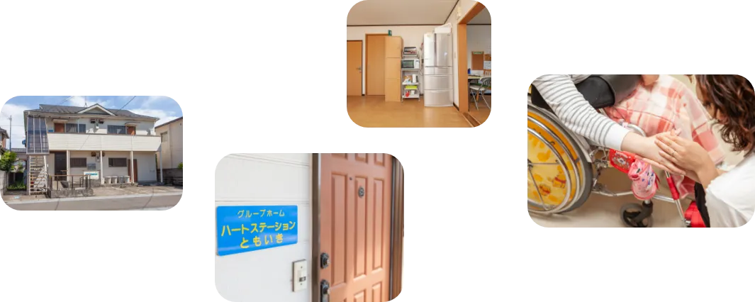 自立支援を通じた共同生活